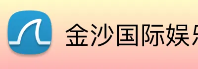 金沙国际娱乐城 Logo